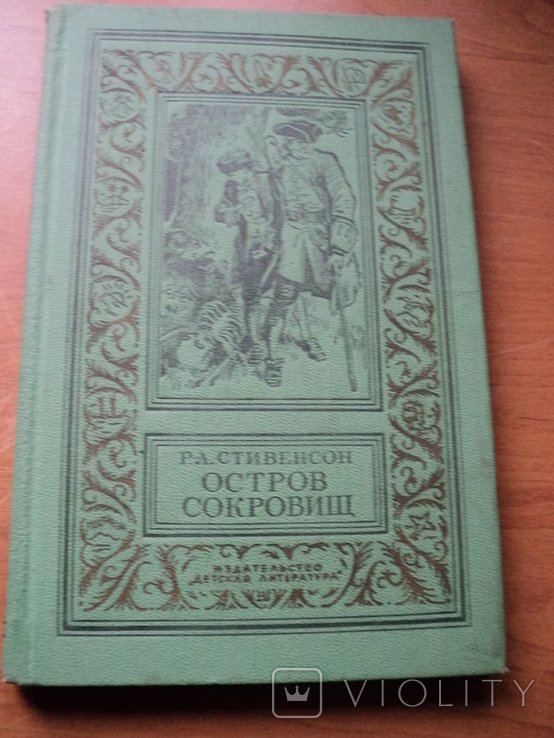 Р.Л. Стивенсон. Остров сокровищ