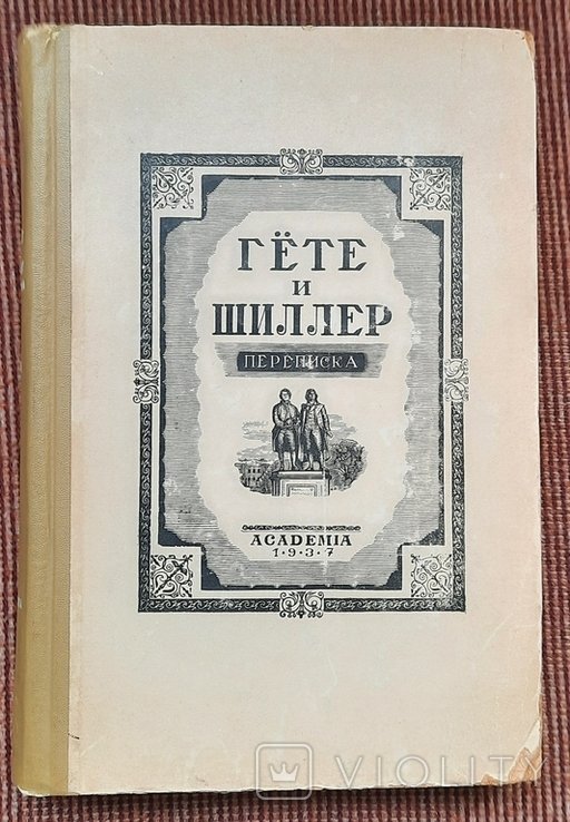 И.В. Гете, Ф.Ш. Шиллер. Листование. Том I