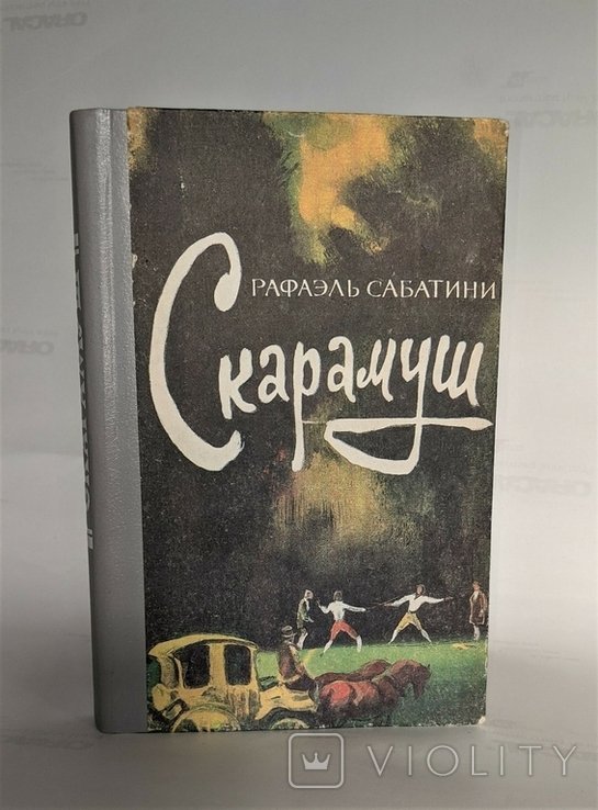 Р. Сабатини. Скарамуш