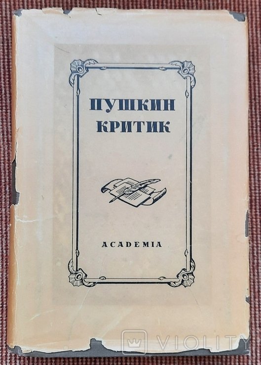 М.В. Богословский. Пушкин  критик. Пушкин о литературе