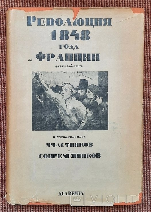 Е. Смирнов. Революция 1848 года во Франции в воспоминаниях участников