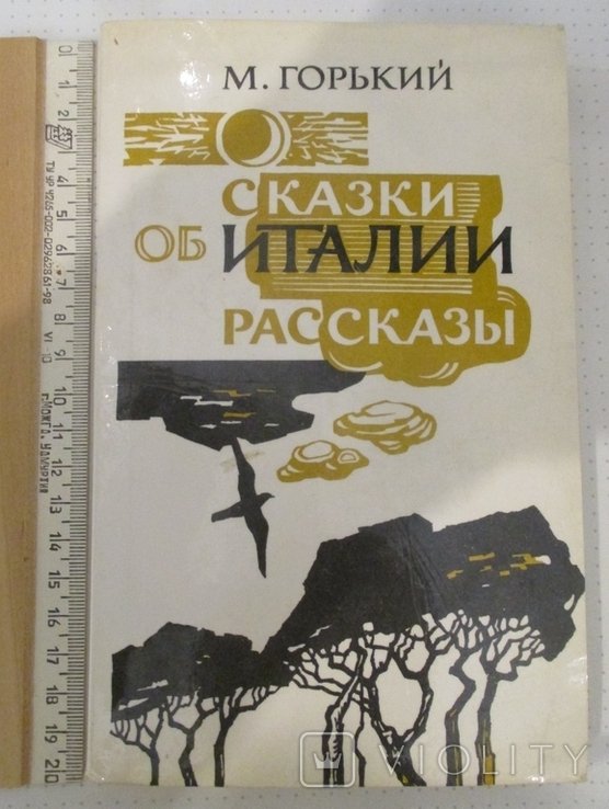 М. Горький. Сказки об Италии. Рассказы