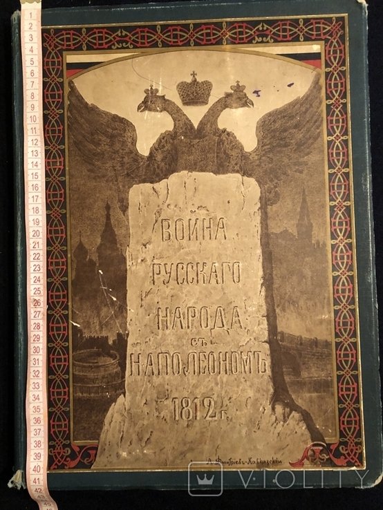 Н. Война русского народа с Наполеономь 1812