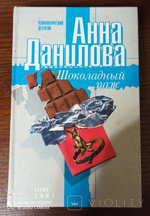 А. Данилова. Шоколадный паж