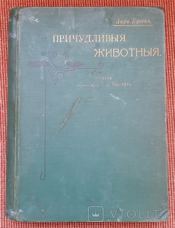 А. Купен. Химерные тварины