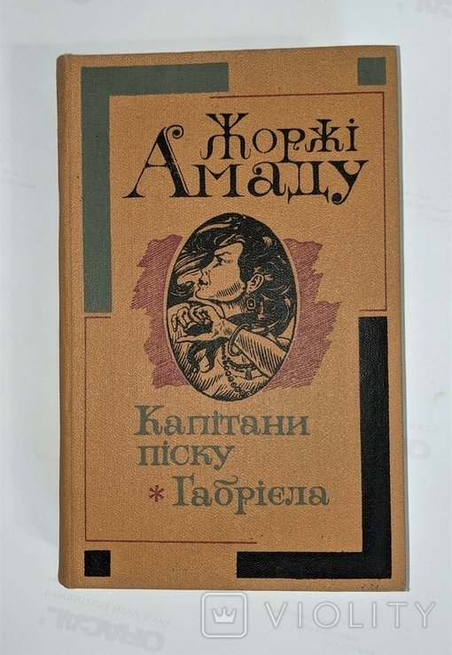 Ж. Амаду. Капитаны песка. Габриэла