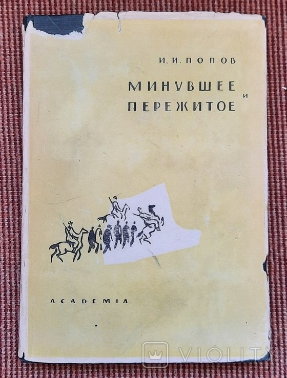 И.И. Попов. Минуле та пережите