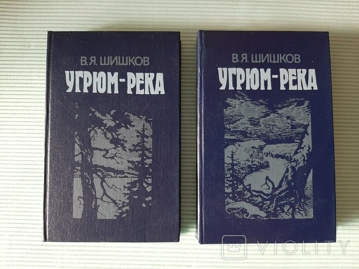 В.Я. Шишков. Угрюм река