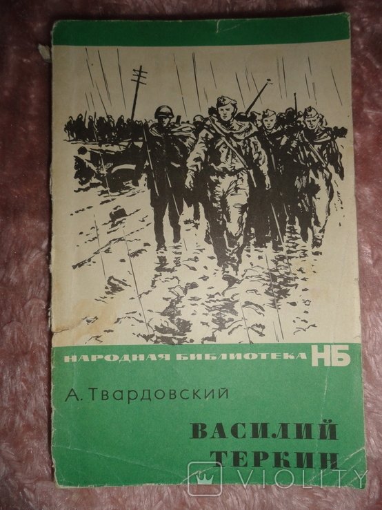 А.А. Твардовский. Василий Теркин