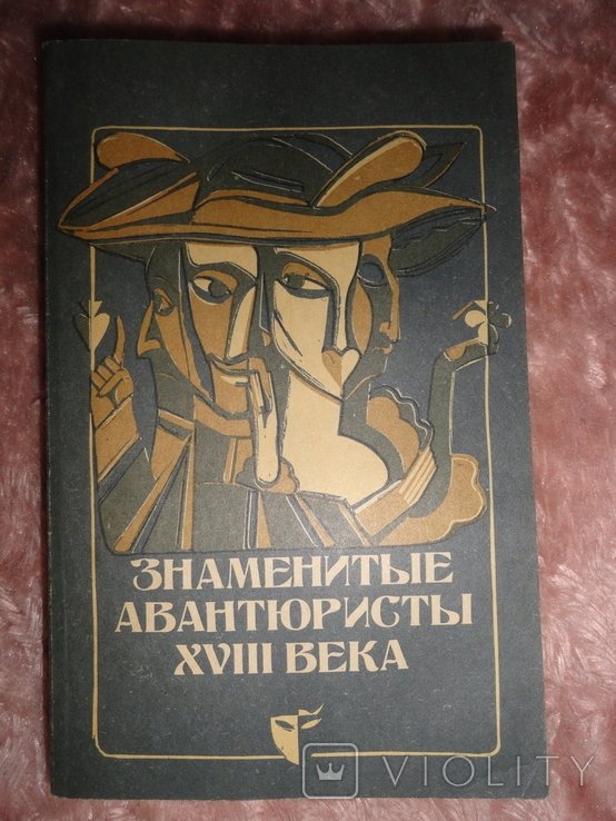 Знаменитые авантюристы 18 века