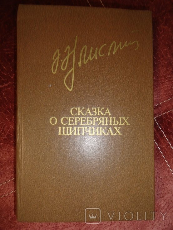 А. Айлисли. Сказка о серебряных щипчиках