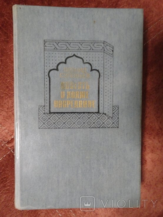 Л. Соловьев. Повесть о ходже Насредине
