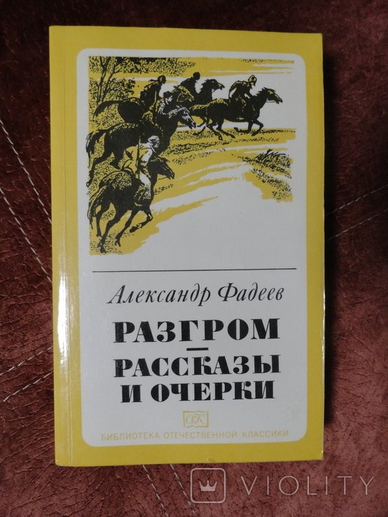 А. Фадеев. Рассказы и очерки