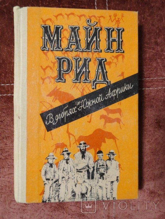 М. Рид. В дебрях Южной Африки