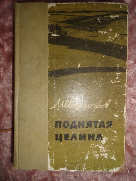 М. Шолохов. Поднятая целина