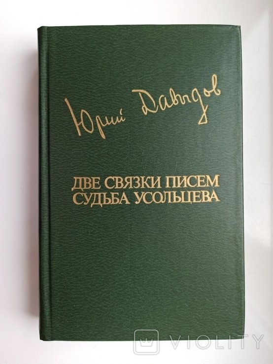 Ю.В. Давыдов. Две связки писем. Судьба Усольцева