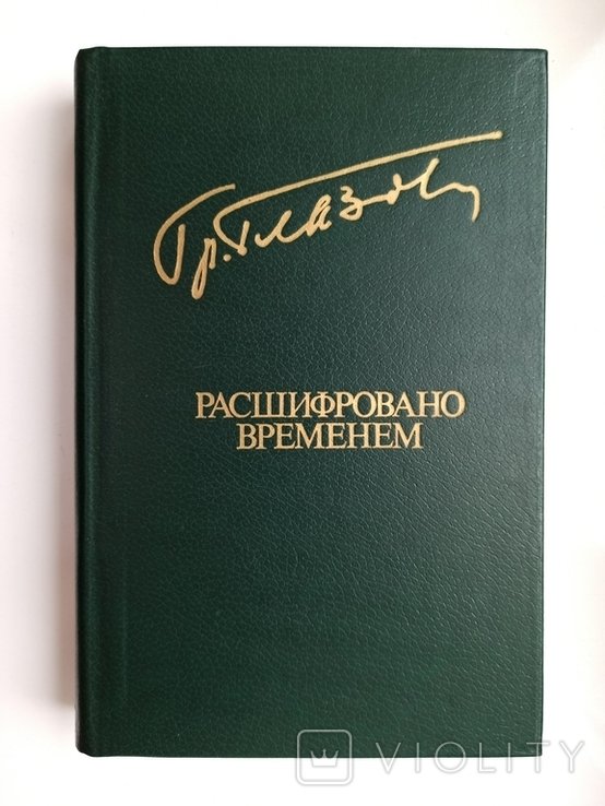 Г.Глазов. Расшифровано временем