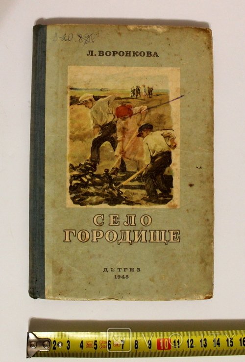 Л. Воронкова. Село Городище