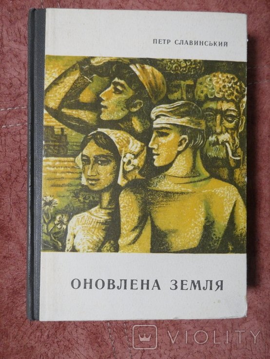 П. Славинський. Оновлена земля