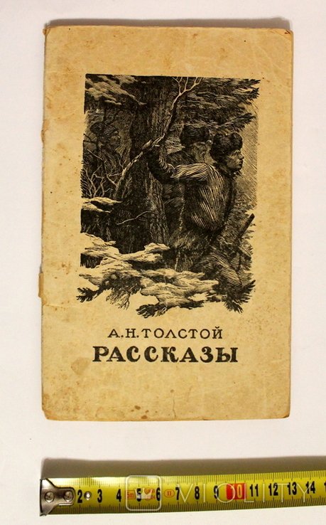 А.Н. Толстой. Рассказы