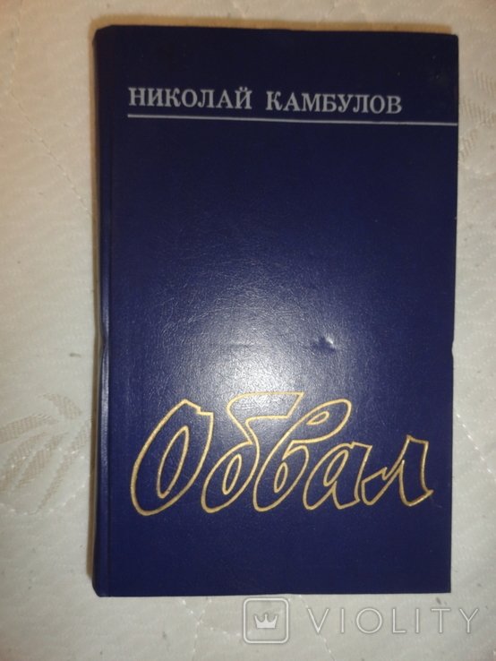 Н.Ф. Камбулов. Обвал
