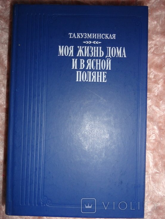 Т.А. Кузьминская. Моя жизнь дома и в ясной поляне