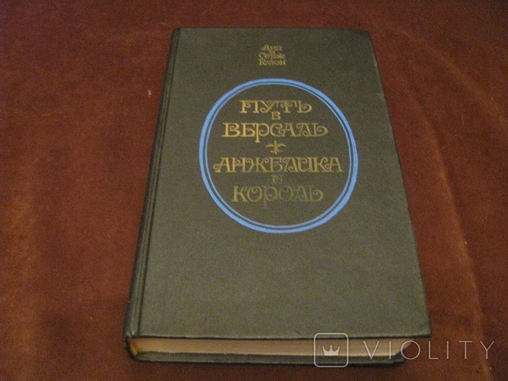 А. и С. Голон. Путь в Версаль. Анжелика и король