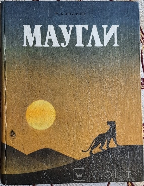 Р. Киплинг. Маугли
