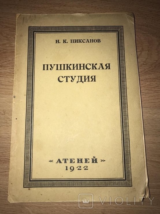 Н.К. Пиксанов. Изучение Пушкина. Библиография