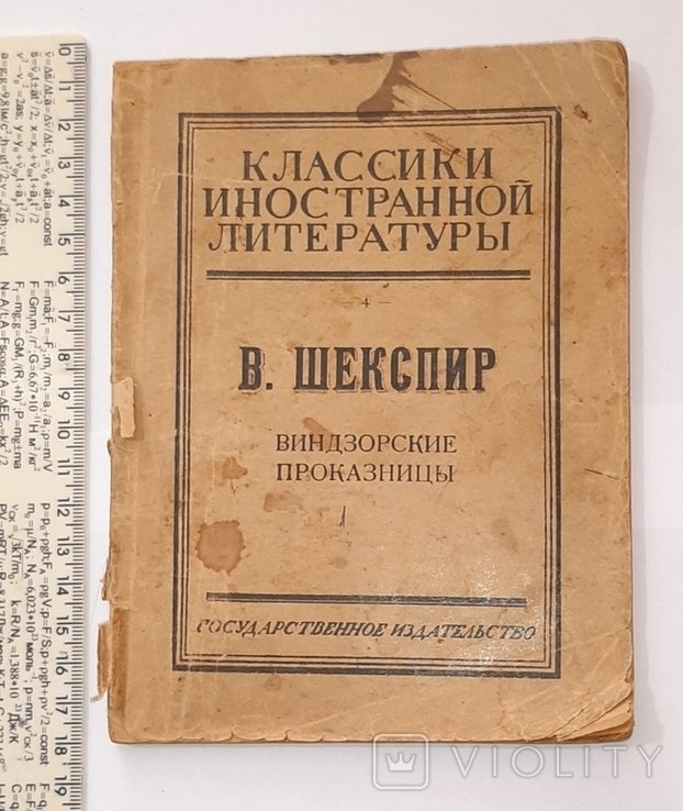 В. Шекспир. Виндзорские проказницы