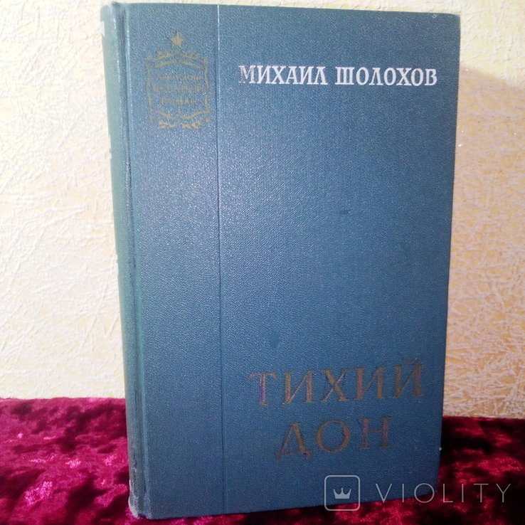 М. Шолохов. Тихий Дон