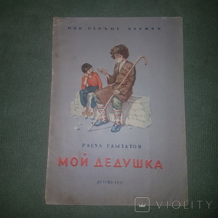 Р. Гамзатов. Мой дедушка