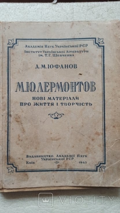 Іофанов-Лермонтов. Академія наук 1947 р