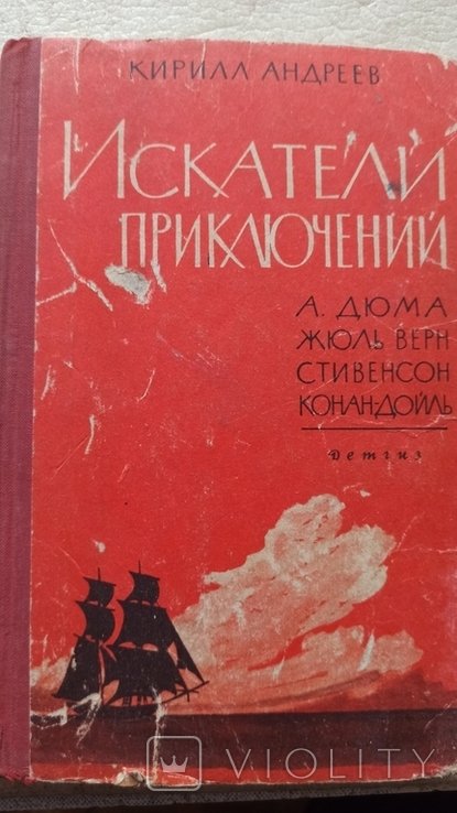 А. Андреев. Искатели приключений