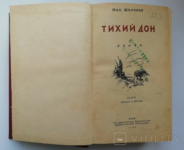 М. Шолохов. Тихий Дон