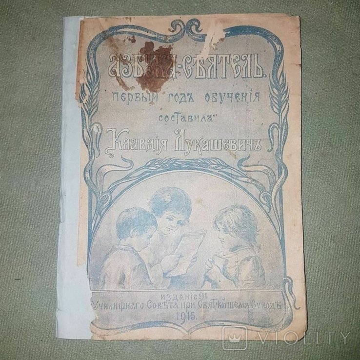 К. Лукашевич. Азбукасеятель