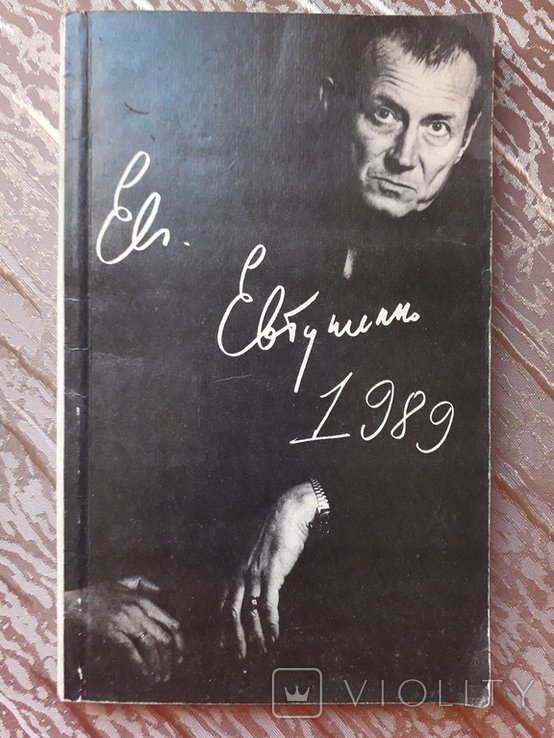 Е. А. Евтушенко. Стихотворения