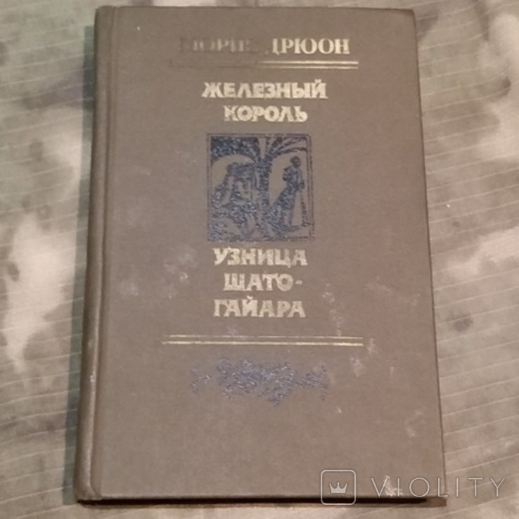 М. Дрюон. Железный король, Узница ШатоГайара