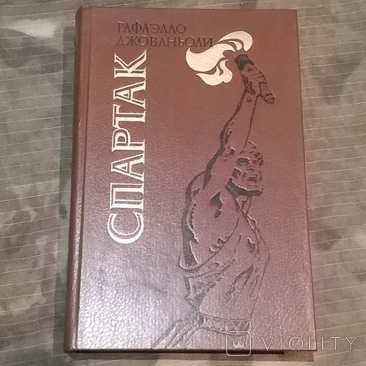 Р. Джованьоли. Спартак