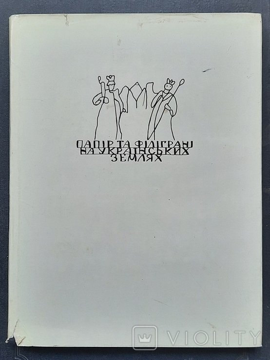 О.Я. Мацюк. Папір та філігрань на українських землях