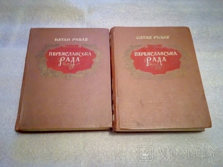 Н.С. Рибак. Переяславська рада. 2 тома
