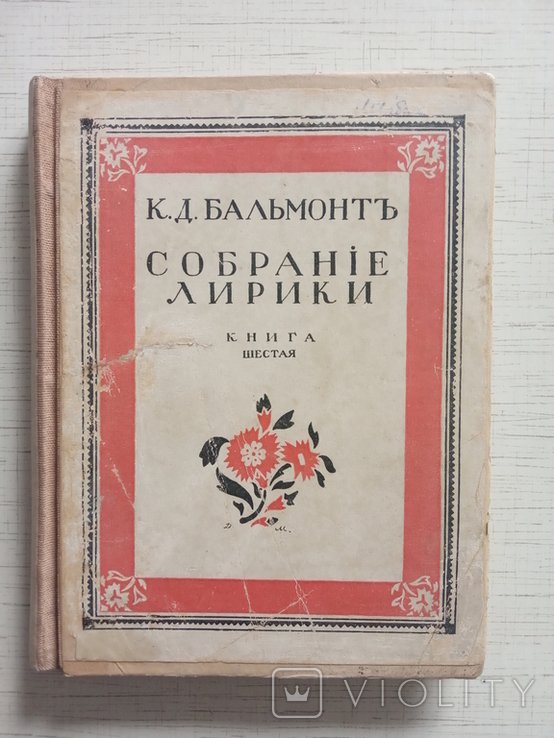 К.Д. Бальмонт. Собрание лирики. Кн. 6