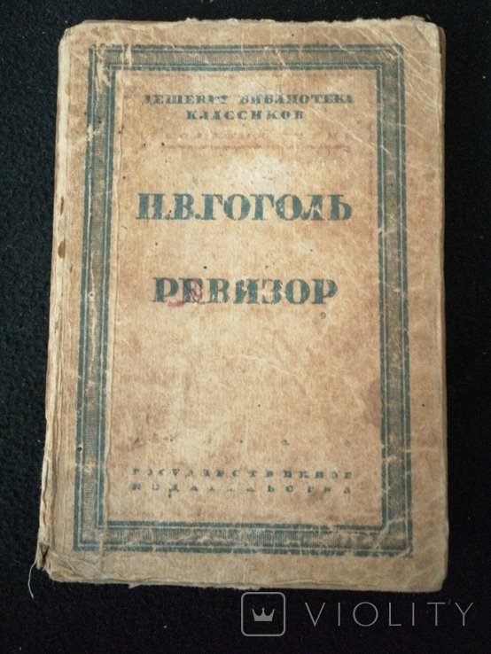 Н.В. Гоголь. Ревизор