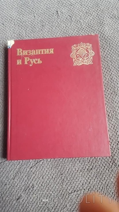 Г.К. Вагнер. Византия и Русь