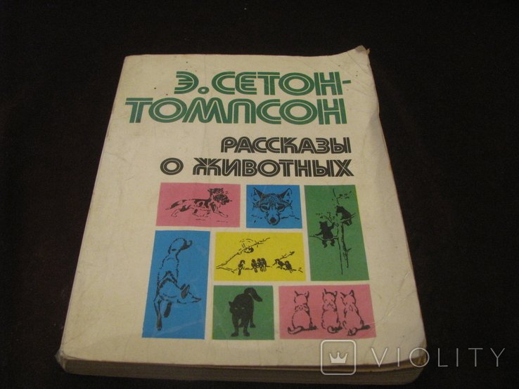 Э. СетонТомпсон. Рассказы о животных