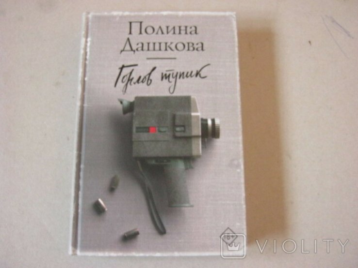 П. Дашкова. Горлов тупик
