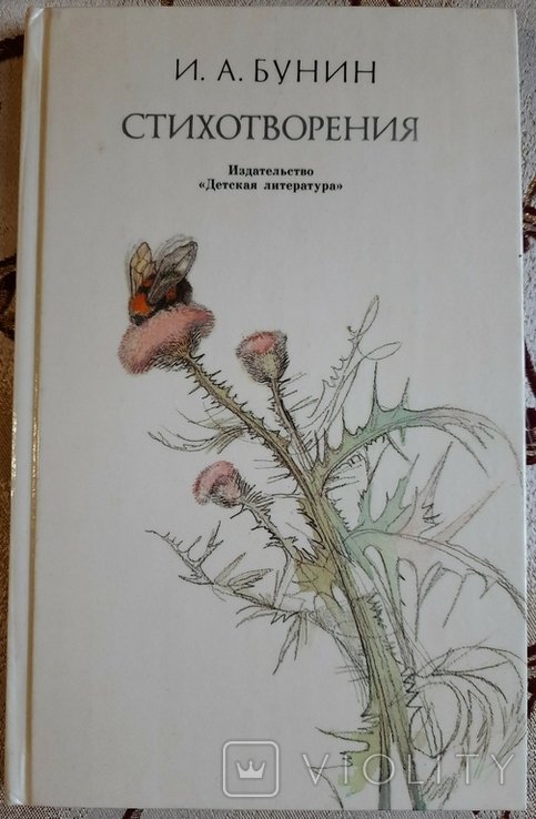 И.А. Бунин. Стихотворения