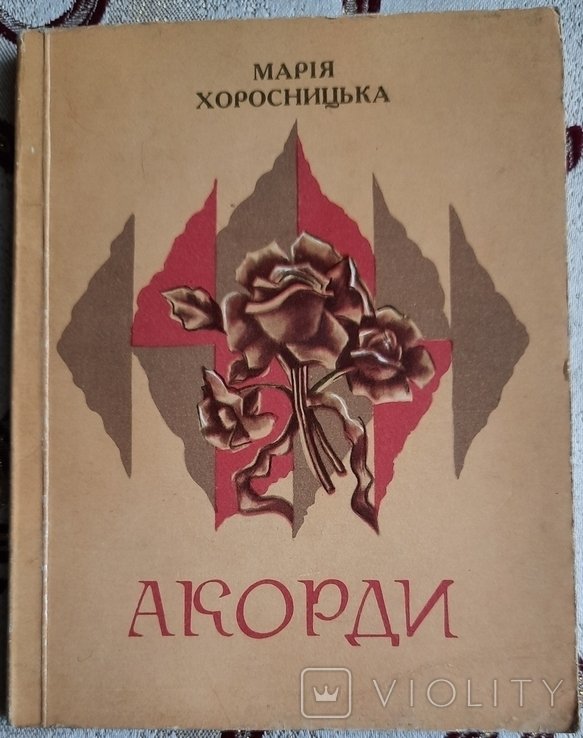 М.В. Хоросницька. Акорди