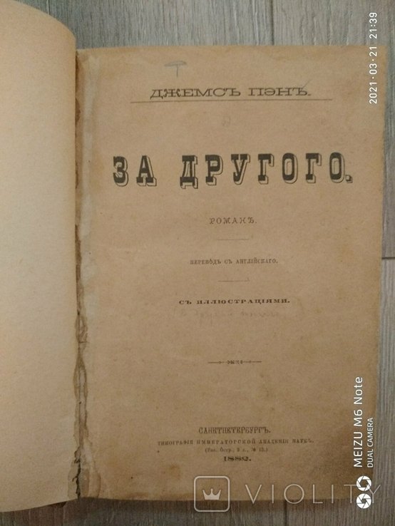 Джеймс Пэн. За другого