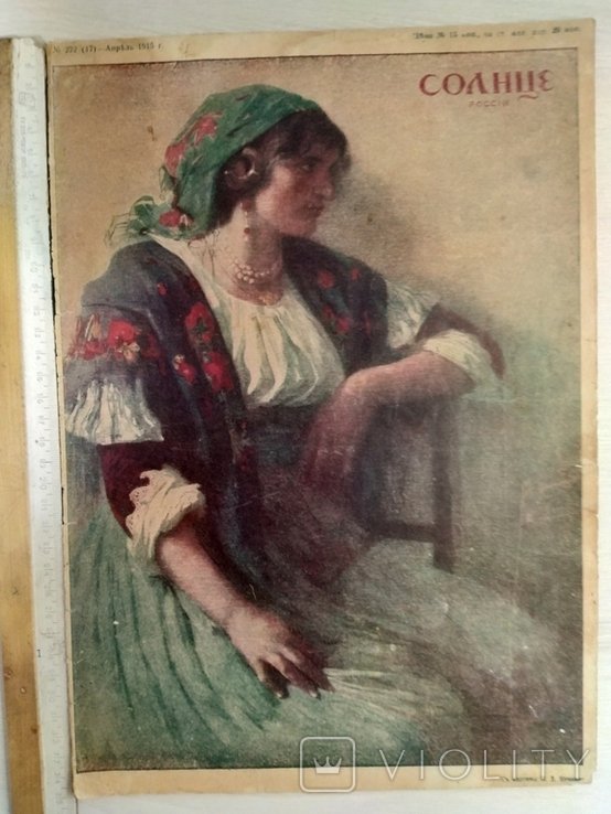 А.Э. Коган. Солнце России. Художественный журнал ном.272 (17)-Апрель 1915 г